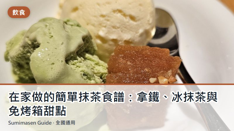 在家做的簡單抹茶食譜：拿鐵、冰抹茶與免烤箱甜點