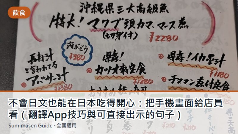 不會日文也能在日本吃得開心：把手機畫面給店員看（翻譯App技巧與可直接出示的句子）