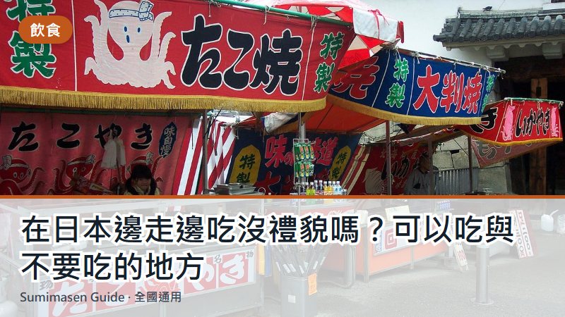 在日本邊走邊吃沒禮貌嗎？可以吃與不要吃的地方