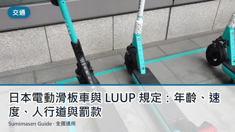 日本電動滑板車與 LUUP 規定：年齡、速度、人行道與罰款