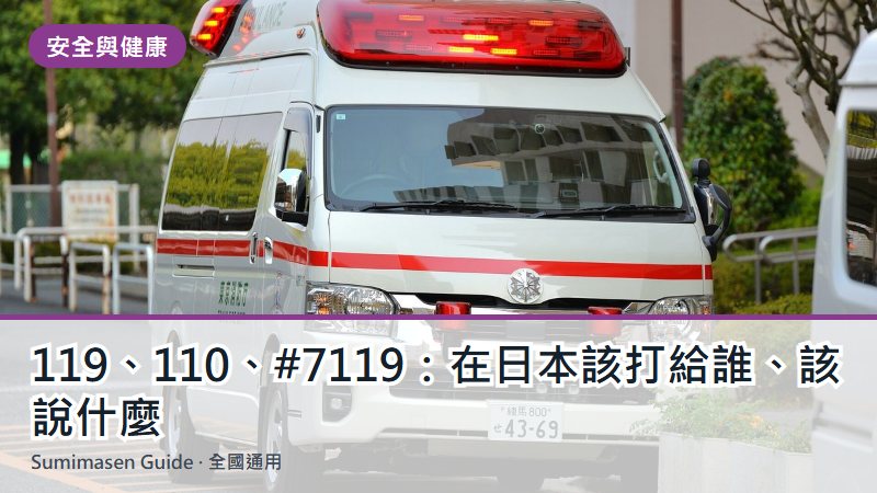 119、110、#7119：在日本該打給誰、該說什麼
