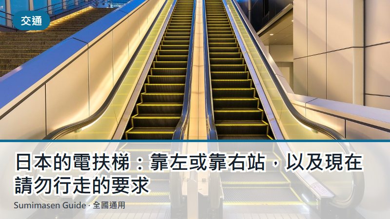 日本的電扶梯:靠左或靠右站,以及現在請勿行走的要求