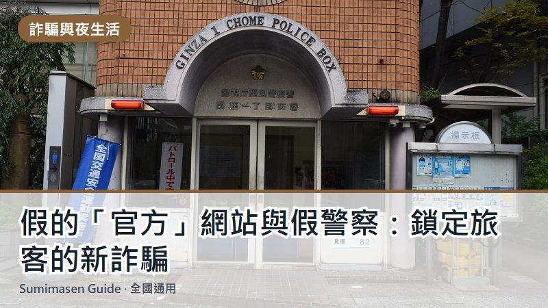 假的「官方」網站與假警察：鎖定旅客的新詐騙