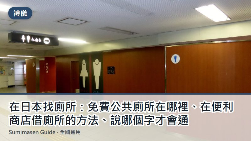在日本找廁所：免費公共廁所在哪裡、在便利商店借廁所的方法、說哪個字才會通