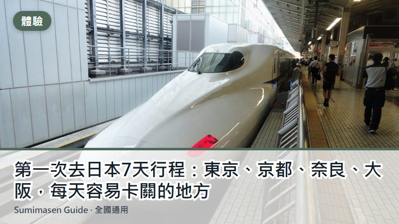 第一次去日本7天行程：東京、京都、奈良、大阪，每天容易卡關的地方