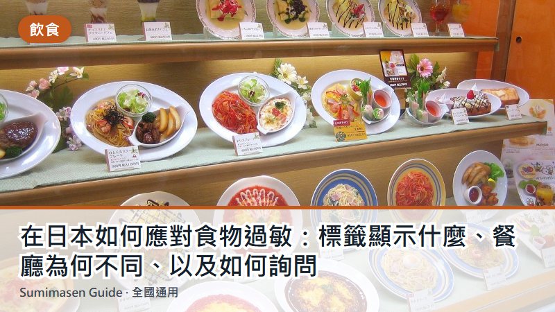 在日本如何應對食物過敏:標籤顯示什麼、餐廳為何不同、以及如何詢問
