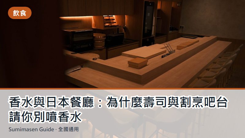 香水與日本餐廳：為什麼壽司與割烹吧台請你別噴香水