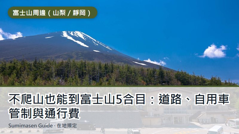 不爬山也能到富士山5合目:道路、自用車管制與通行費