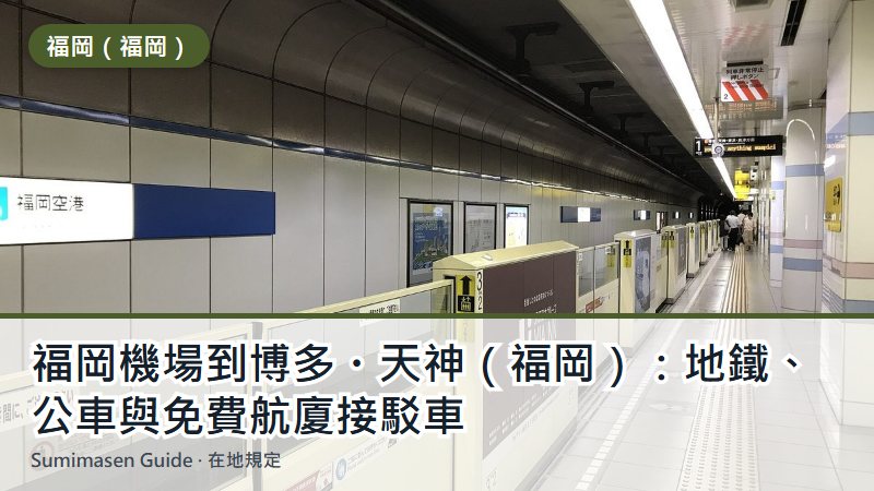 福岡機場到博多・天神（福岡）：地鐵、公車與免費航廈接駁車