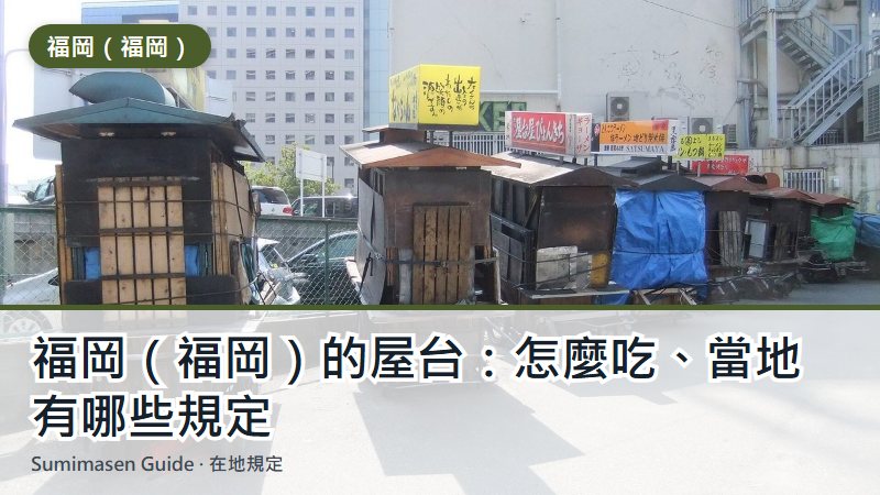 福岡(福岡)的屋台:怎麼吃、當地有哪些規定