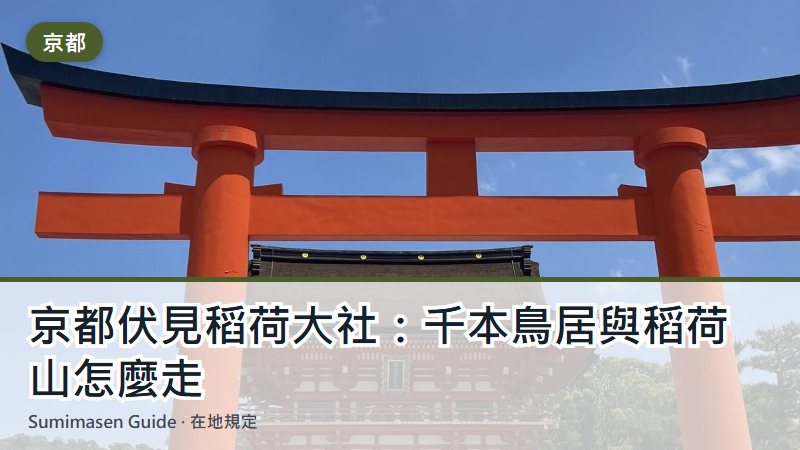 京都伏見稻荷大社：千本鳥居與稻荷山怎麼走