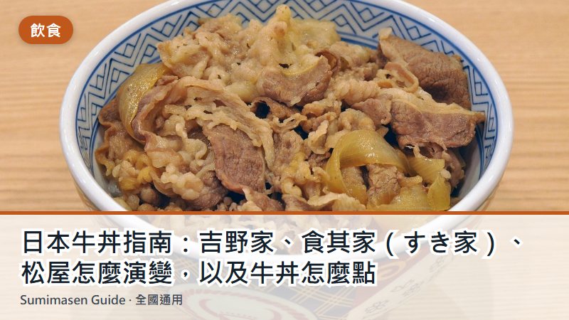 日本牛丼指南：吉野家、食其家（すき家）、松屋怎麼演變，以及牛丼怎麼點
