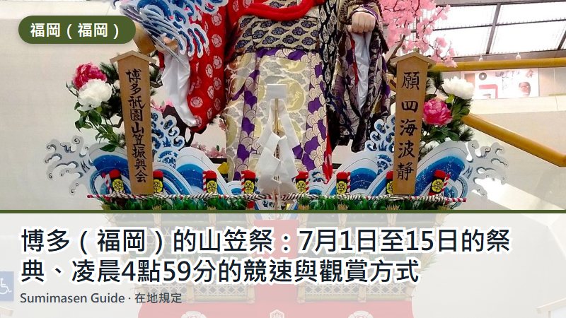 博多（福岡）的山笠祭：7月1日至15日的祭典、凌晨4點59分的競速與觀賞方式