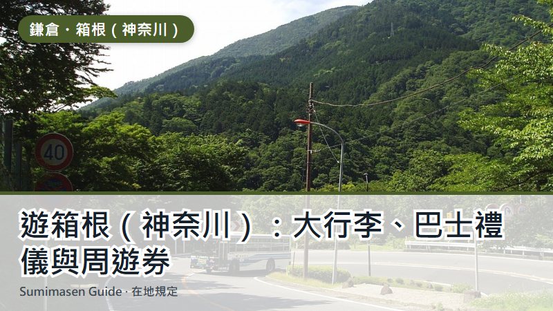遊箱根（神奈川）：大行李、巴士禮儀與周遊券