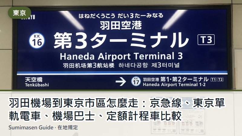 羽田機場到東京市區怎麼走：京急線、東京單軌電車、機場巴士、定額計程車比較