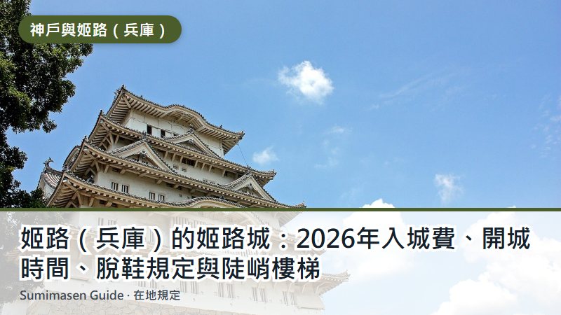 姬路(兵庫)的姬路城:2026年入城費、開城時間、脫鞋規定與陡峭樓梯