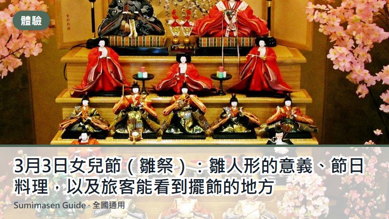 3月3日女兒節（雛祭）：雛人形的意義、節日料理，以及旅客能看到擺飾的地方