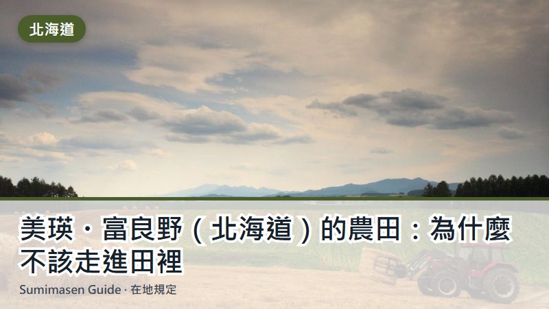 美瑛・富良野（北海道）的農田：為什麼不該走進田裡