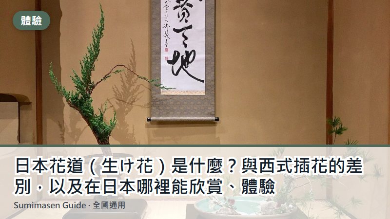 日本花道（生け花）是什麼？與西式插花的差別，以及在日本哪裡能欣賞、體驗