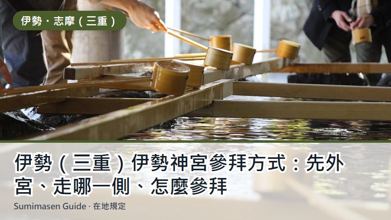 伊勢(三重)伊勢神宮參拜方式:先外宮、走哪一側、怎麼參拜