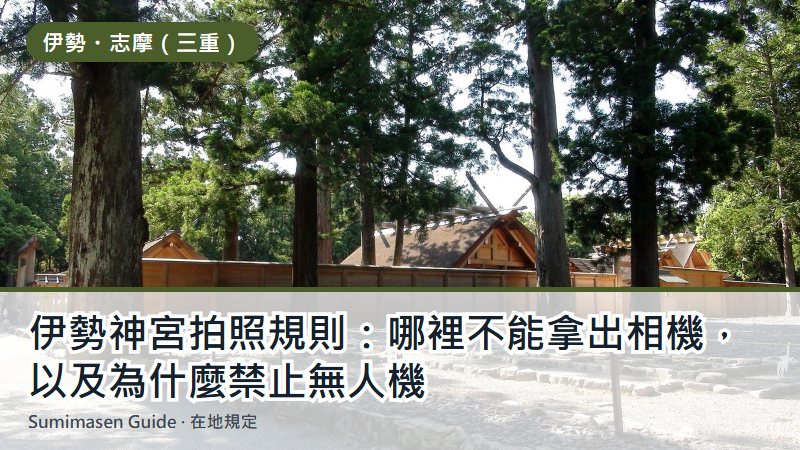 伊勢神宮拍照規則:哪裡不能拿出相機,以及為什麼禁止無人機