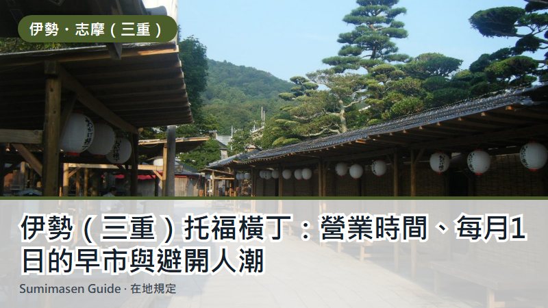 伊勢(三重)托福橫丁:營業時間、每月1日的早市與避開人潮