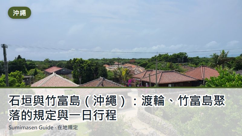 石垣與竹富島(沖繩):渡輪、竹富島聚落的規定與一日行程