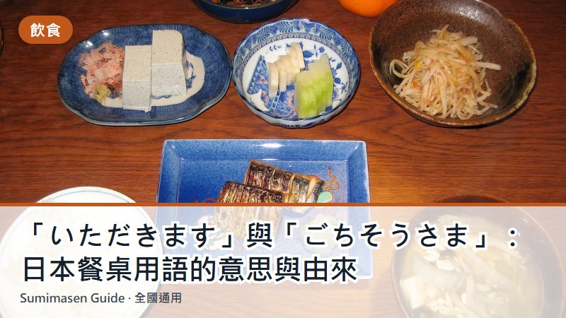 「いただきます」與「ごちそうさま」：日本餐桌用語的意思與由來
