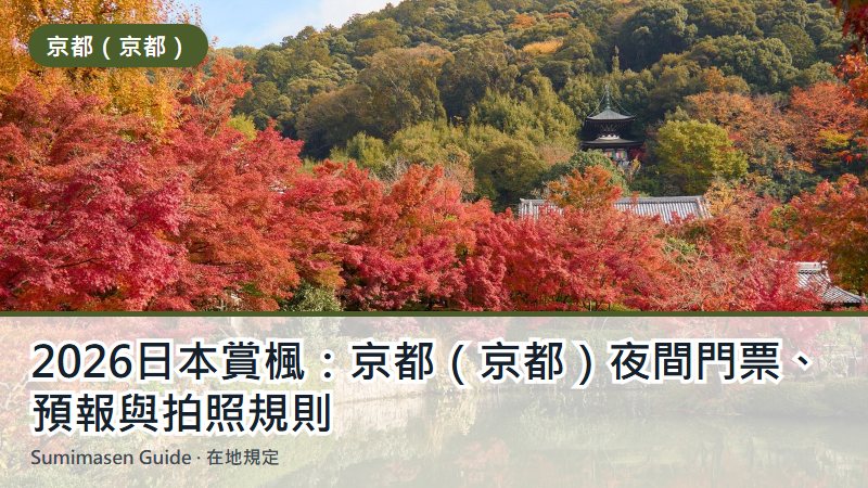 2026日本賞楓：京都（京都）夜間門票、預報與拍照規則