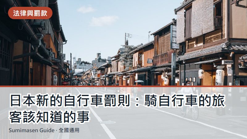 日本新的自行車罰則：騎自行車的旅客該知道的事