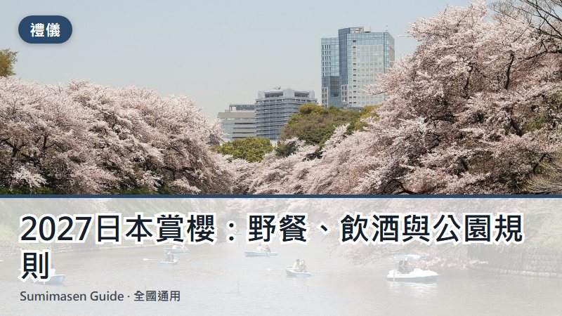 2027日本賞櫻:野餐、飲酒與公園規則