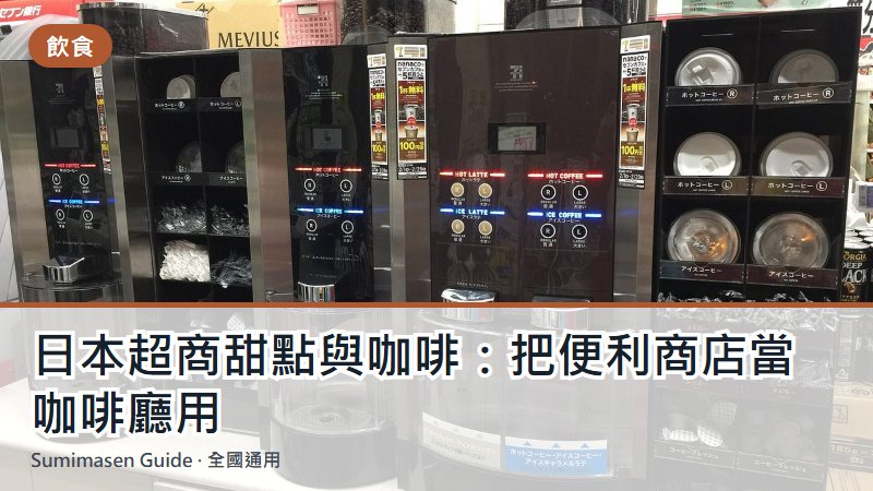 日本超商甜點與咖啡：把便利商店當咖啡廳用