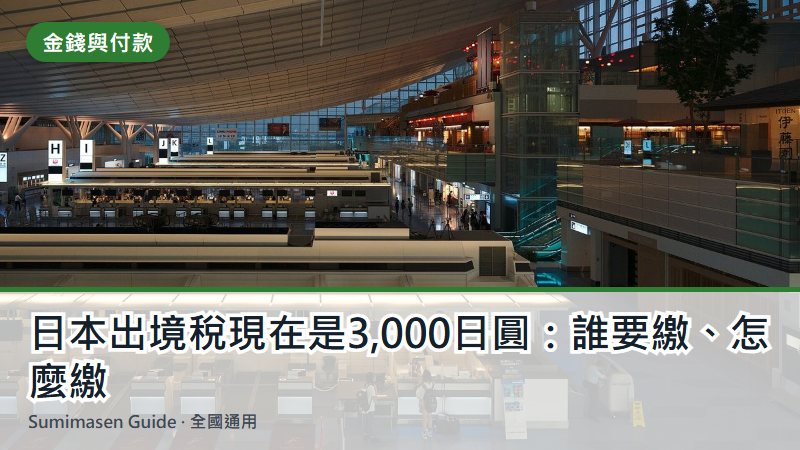 日本出境稅現在是3,000日圓:誰要繳、怎麼繳