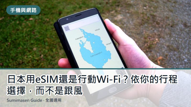 日本用eSIM還是行動Wi-Fi？依你的行程選擇，而不是跟風