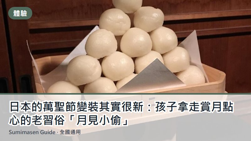 日本的萬聖節變裝其實很新：孩子拿走賞月點心的老習俗「月見小偷」