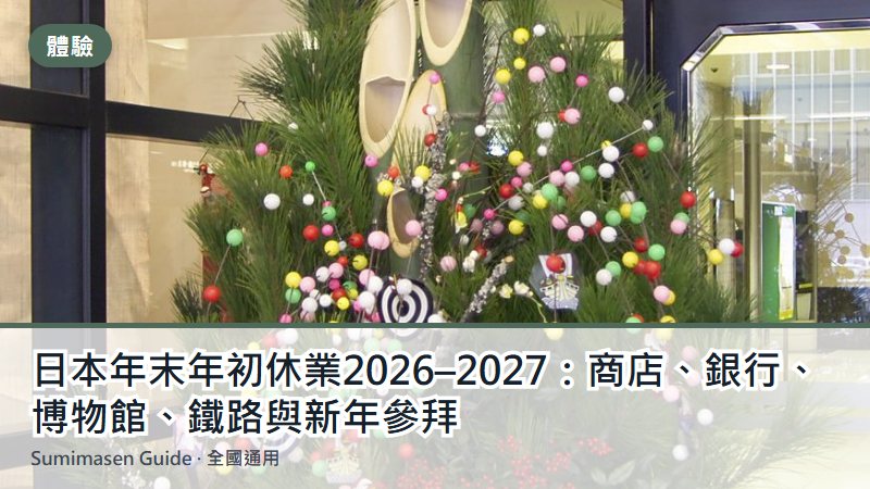 日本年末年初休業2026–2027：商店、銀行、博物館、鐵路與新年參拜