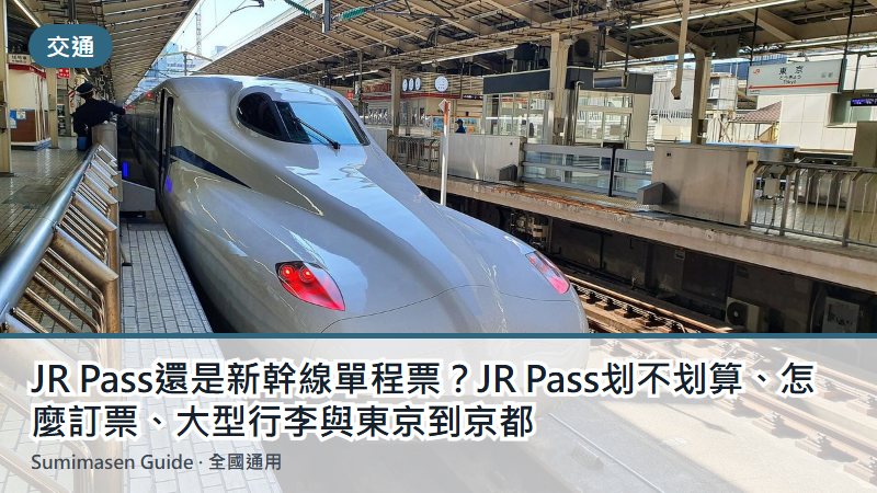 JR Pass還是新幹線單程票?JR Pass划不划算、怎麼訂票、大型行李與東京到京都
