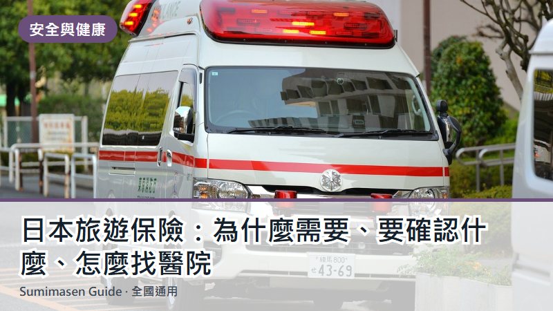 日本旅遊保險：為什麼需要、要確認什麼、怎麼找醫院