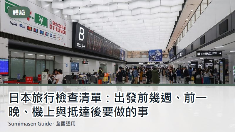 日本旅行檢查清單：出發前幾週、前一晚、機上與抵達後要做的事
