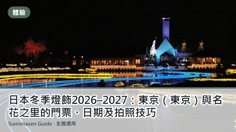 日本冬季燈飾2026–2027:東京(東京)與名花之里的門票、日期及拍照技巧