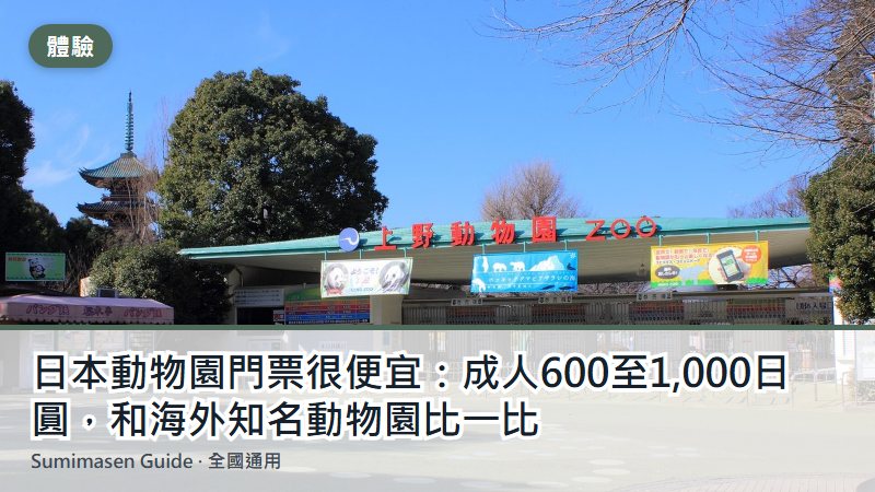 日本動物園門票很便宜:成人600至1,000日圓,和海外知名動物園比一比
