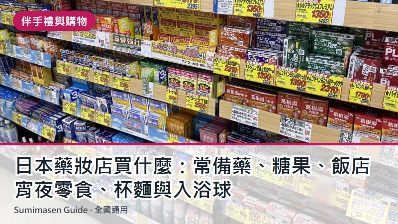 日本藥妝店買什麼:常備藥、糖果、飯店宵夜零食、杯麵與入浴球