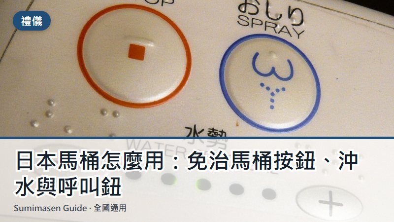 日本馬桶怎麼用：免治馬桶按鈕、沖水與呼叫鈕