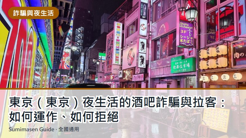 東京(東京)夜生活的酒吧詐騙與拉客:如何運作、如何拒絕