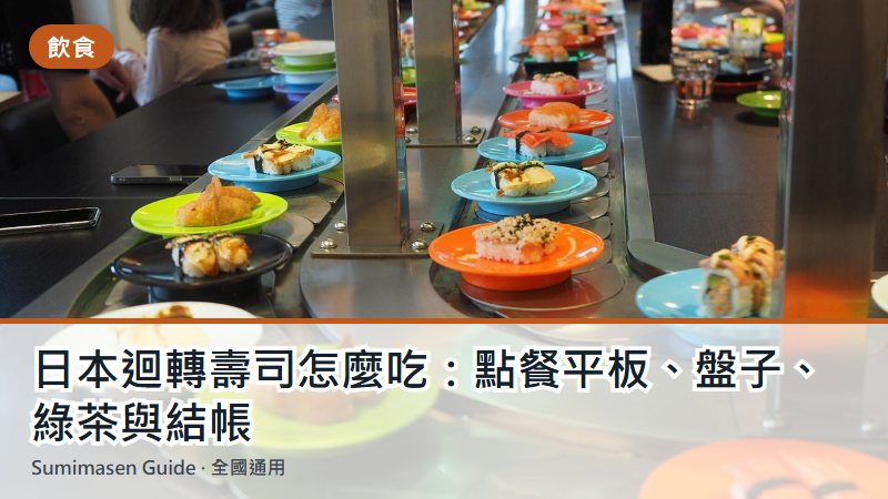 日本迴轉壽司怎麼吃：點餐平板、盤子、綠茶與結帳