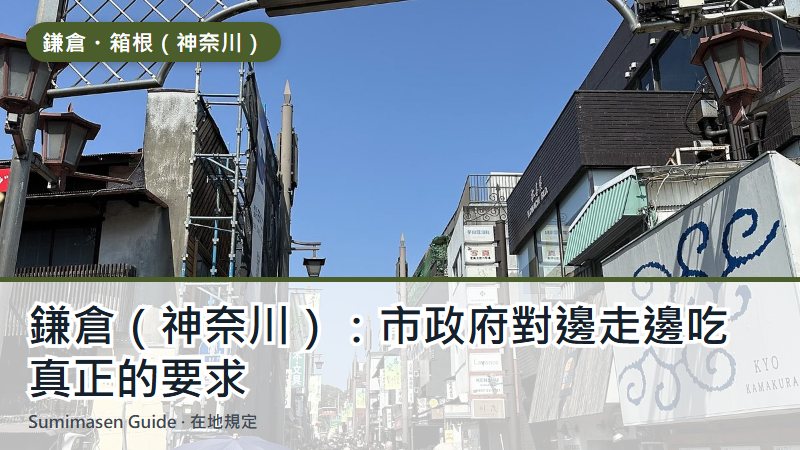 鎌倉（神奈川）：市政府對邊走邊吃真正的要求