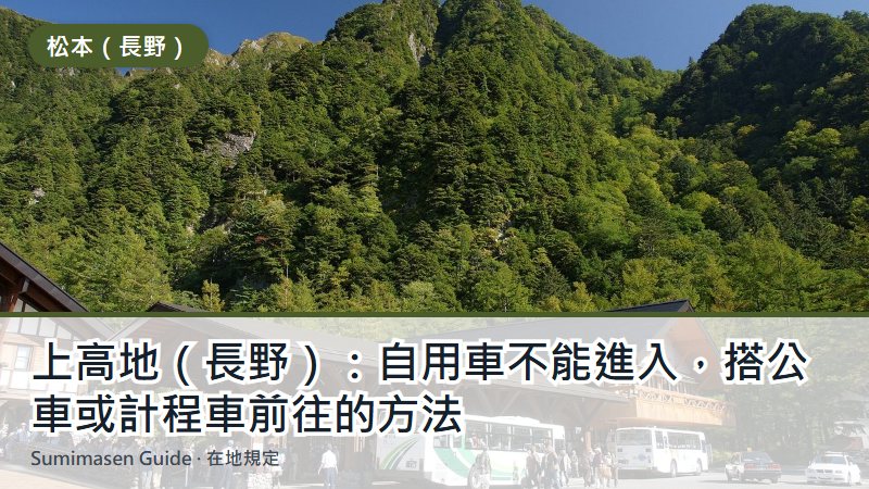 上高地（長野）：自用車不能進入，搭公車或計程車前往的方法