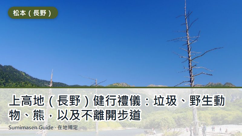 上高地（長野）健行禮儀：垃圾、野生動物、熊，以及不離開步道