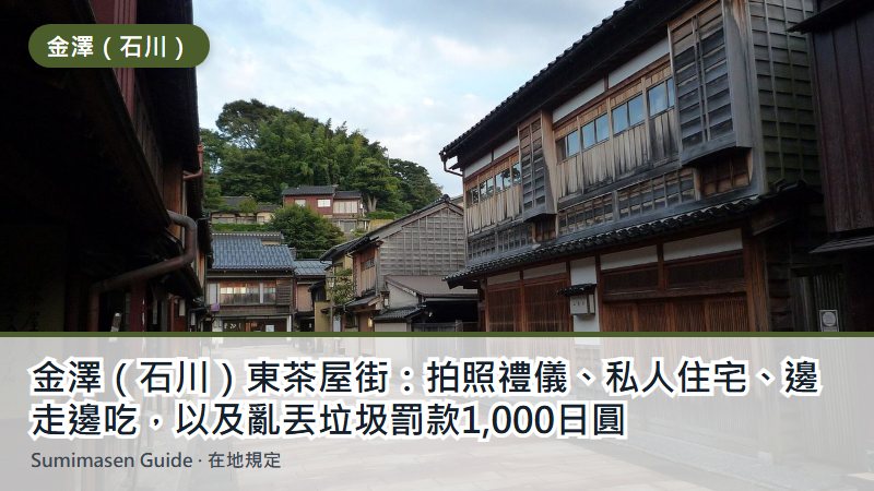 金澤（石川）東茶屋街：拍照禮儀、私人住宅、邊走邊吃，以及亂丟垃圾罰款1,000日圓