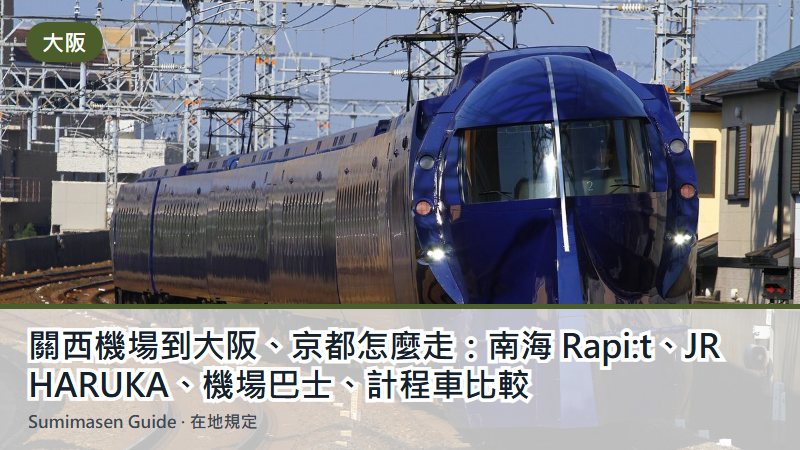 關西機場到大阪、京都怎麼走:南海 Rapi:t、JR HARUKA、機場巴士、計程車比較